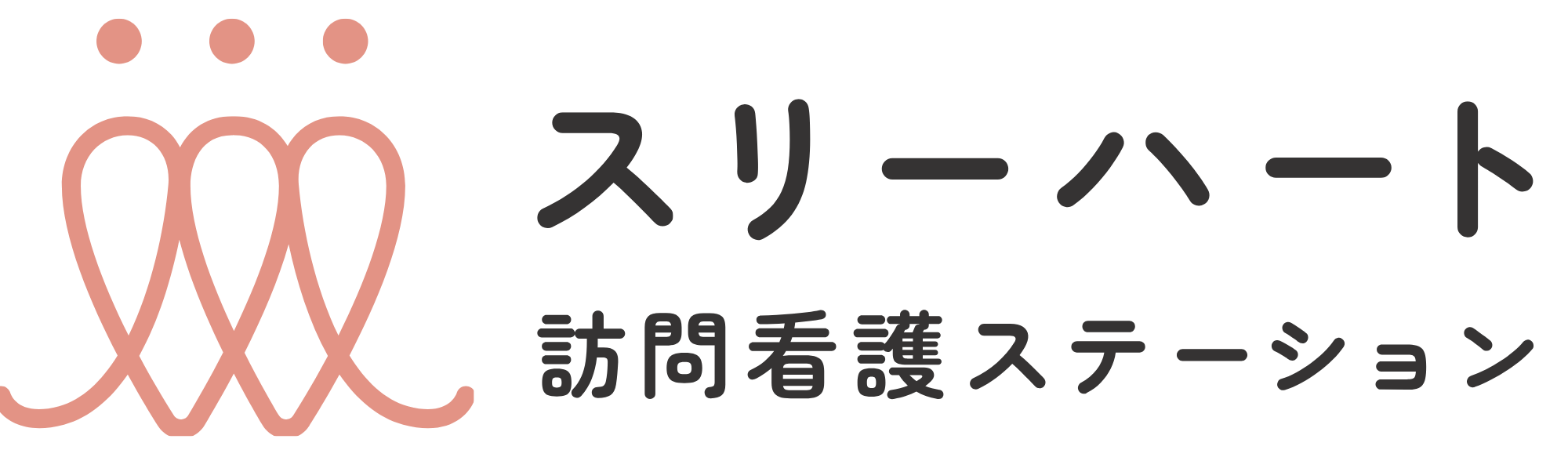 スリーハート訪問看護ステーション